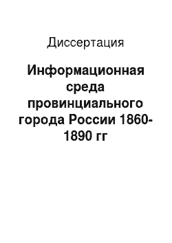 Диссертация: Информационная среда провинциального города России 1860-1890 гг