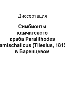 Диссертация: Симбионты камчатского краба Paralithodes camtschaticus (Tilesius, 1815) в Баренцевом море: популяционная экология и взаимоотношения с хозяином
