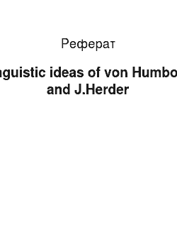 Реферат: Linguistic ideas of von Humboldt and J.Herder