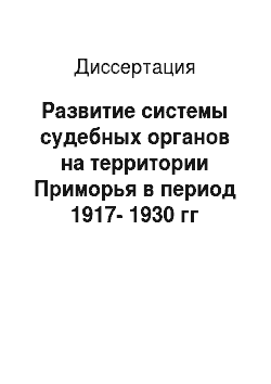Диссертация: Развитие системы судебных органов на территории Приморья в период 1917-1930 гг
