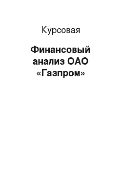Курсовая: Финансовый анализ ОАО «Газпром»