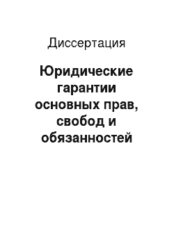 Диссертация: Юридические гарантии основных прав, свобод и обязанностей человека и гражданина в России