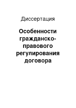 Диссертация: Особенности гражданско-правового регулирования договора патентной лицензии в Российской Федерации