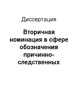 Диссертация: Вторичная номинация в сфере обозначения причинно-следственных отношений в русском языке