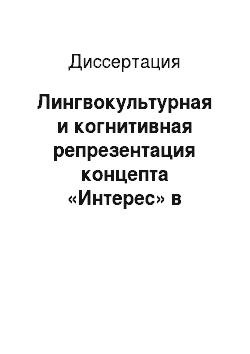 Диссертация: Лингвокультурная и когнитивная репрезентация концепта «Интерес» в русском и английском языках