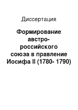 Диссертация: Формирование австро-российского союза в правление Иосифа II (1780-1790)