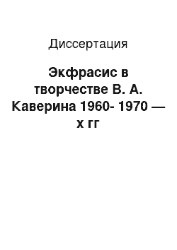Диссертация: Экфрасис в творчестве В. А. Каверина 1960-1970 — х гг