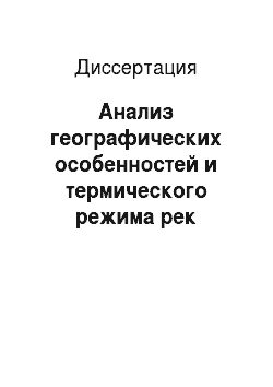 Диссертация: Анализ географических особенностей и термического режима рек Российского Причерноморья