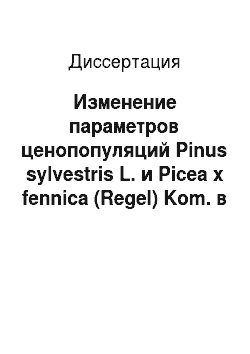 Диссертация: Изменение параметров ценопопуляций Pinus sylvestris L. и Picea х fennica (Regel) Kom. в онтогенезе при искусственном и естественном отборе