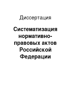 Диссертация: Систематизация нормативно-правовых актов Российской Федерации