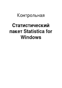 Контрольная: Статистический пакет Statistica for Windows