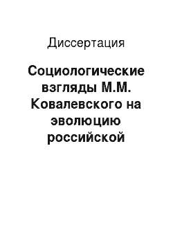 Диссертация: Социологические взгляды М.М. Ковалевского на эволюцию российской государственной власти