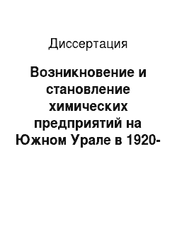 Диссертация: Возникновение и становление химических предприятий на Южном Урале в 1920-1950-х гг