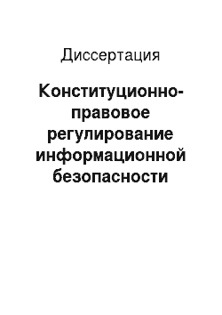 Диссертация: Конституционно-правовое регулирование информационной безопасности личности в Российской Федерации