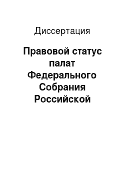 Диссертация: Правовой статус палат Федерального Собрания Российской Федерации: состояние и перспективы