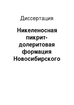 Диссертация: Никеленосная пикрит-долеритовая формация Новосибирского Приобья