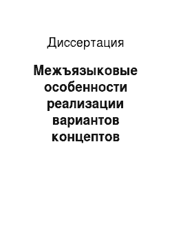 Диссертация: Межъязыковые особенности реализации вариантов концептов татарский язык, русский язык, английский язык