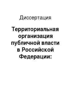 Диссертация: Территориальная организация публичной власти в Российской Федерации: Конституционно-правовой аспект