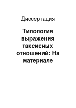 Диссертация: Типология выражения таксисных отношений: На материале таджикского и английского языков