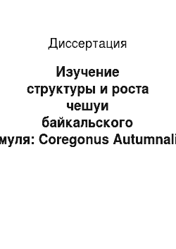 Диссертация: Изучение структуры и роста чешуи байкальского омуля: Coregonus Autumnalis Migratorius Georgl