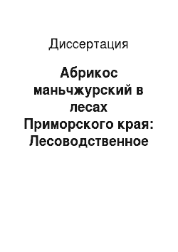 Диссертация: Абрикос маньчжурский в лесах Приморского края: Лесоводственное значение и хозяйственное использование