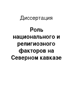 Диссертация: Роль национального и религиозного факторов на Северном кавказе в годы Великой Отечественной войны 1941-1945 гг