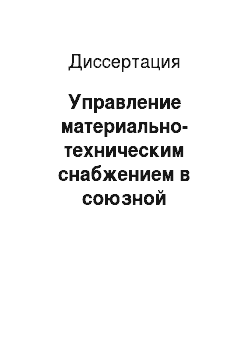 Диссертация: Управление материально-техническим снабжением в союзной республике (по материалам Белорусской ССР)