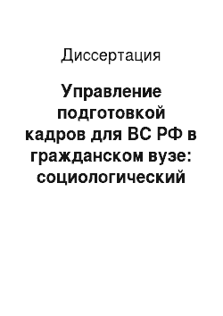 Диссертация: Управление подготовкой кадров для ВС РФ в гражданском вузе: социологический аспект