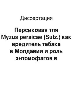 Диссертация: Персиковая тля Myzus persicae (Sulz.) как вредитель табака в Молдавии и роль энтомофагов в динамике ее численности