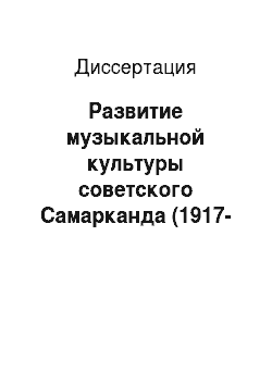 Диссертация: Развитие музыкальной культуры советского Самарканда (1917-1984)