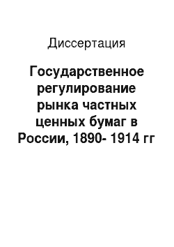 Диссертация: Государственное регулирование рынка частных ценных бумаг в России, 1890-1914 гг