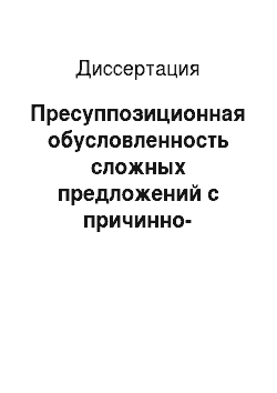 Диссертация: Пресуппозиционная обусловленность сложных предложений с причинно-следственным значением в современном русском языке