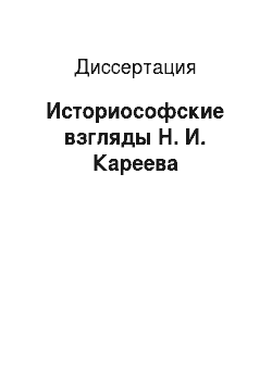 Диссертация: Историософские взгляды Н. И. Кареева