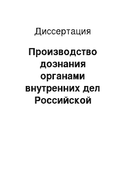 Диссертация: Производство дознания органами внутренних дел Российской Федерации