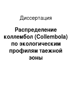 Диссертация: Распределение коллембол (Collembola) по экологическим профилям таежной зоны Европейского Северо-Востока России