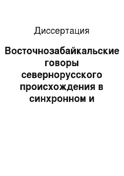 Диссертация: Восточнозабайкальские говоры севернорусского происхождения в синхронном и диахронном аспектах