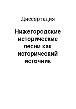 Диссертация: Нижегородские исторические песни как исторический источник