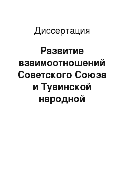 Диссертация: Развитие взаимоотношений Советского Союза и Тувинской народной Республики в 1921-1944 гг