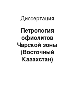 Диссертация: Петрология офиолитов Чарской зоны (Восточный Казахстан)