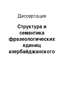Диссертация: Структура и семантика фразеологических единиц азербайджанского языка (на материале дербентского диалекта)