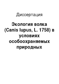 Диссертация: Экология волка (Canis lupus, L. 1758) в условиях особоохраняемых природных территорий: На примере Прибайкальского национального парка