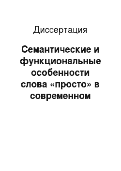 Диссертация: Семантические и функциональные особенности слова «просто» в современном русском языке
