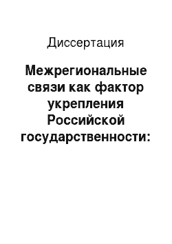 Диссертация: Межрегиональные связи как фактор укрепления Российской государственности: На примере Республики Дагестан