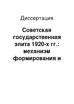 Диссертация: Советская государственная элита 1920-х гг.: механизм формирования и система назначений