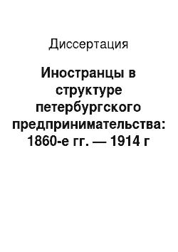 Диссертация: Иностранцы в структуре петербургского предпринимательства: 1860-е гг. — 1914 г