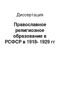 Диссертация: Православное религиозное образование в РСФСР в 1918-1929 гг