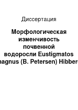 Диссертация: Морфологическая изменчивость почвенной водоросли Eustigmatos magnus (B. Petersen) Hibberd (Eustigmatophyta) под влиянием экологических факторов