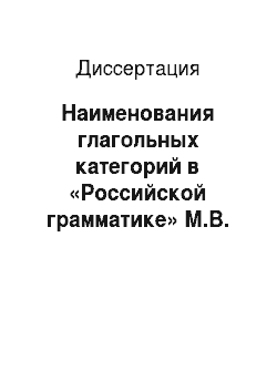 Диссертация: Наименования глагольных категорий в «Российской грамматике» М.В. Ломоносова