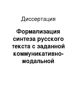 Диссертация: Формализация синтеза русского текста с заданной коммуникативно-модальной ориентацией