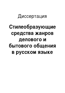 Диссертация: Стилеобразующие средства жанров делового и бытового общения в русском языке XVII в